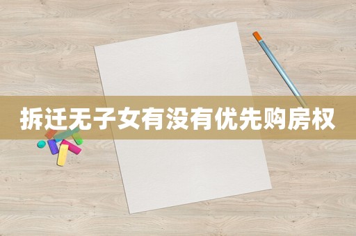 拆遷無子女有沒有優先購房權