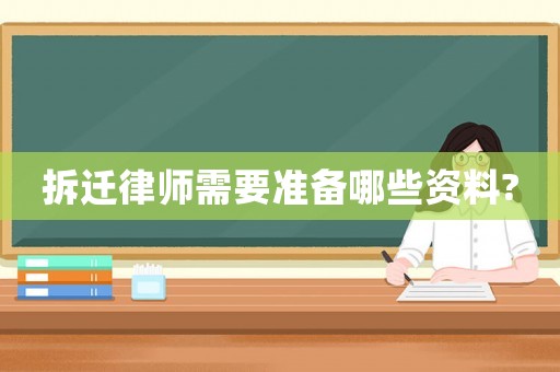 拆遷律師需要準備哪些資料?