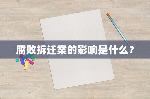 腐敗拆遷案的影響是什么？
