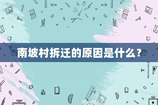 南坡村拆遷的原因是什么？