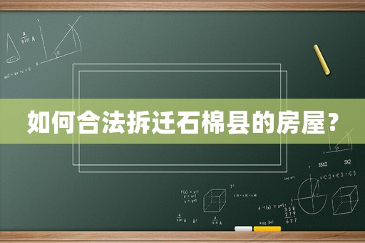如何合法拆遷石棉縣的房屋？