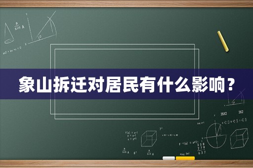 象山拆遷對居民有什么影響？