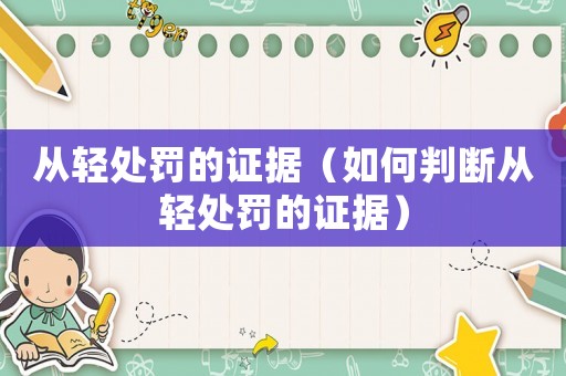 從輕處罰的證據（如何判斷從輕處罰的證據）
