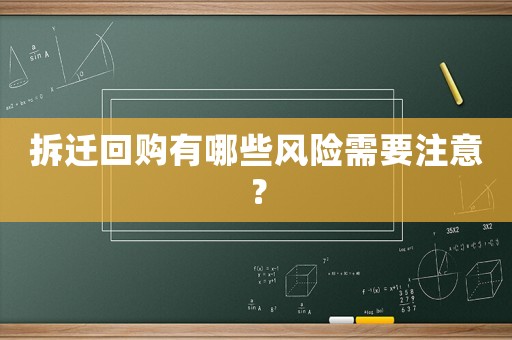 拆遷回購有哪些風(fēng)險需要注意？