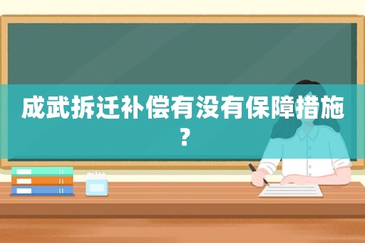 成武拆遷補償有沒有保障措施？