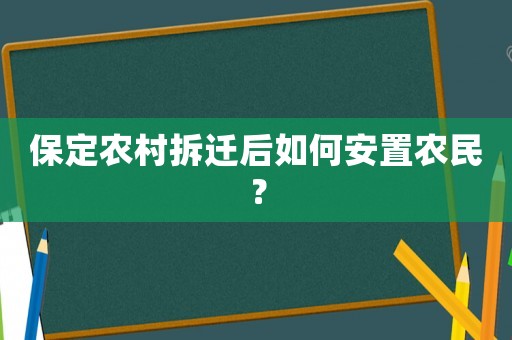 保定農村拆遷后如何安置農民？