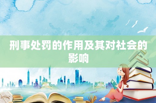 刑事處罰的作用及其對社會的影響