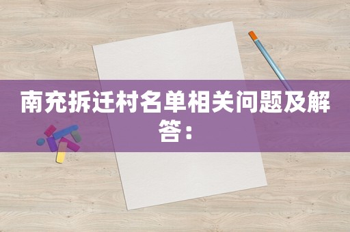 南充拆遷村名單相關問題及解答：