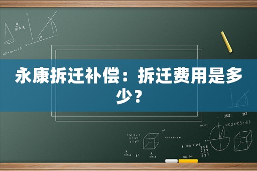 永康拆遷補償：拆遷費用是多少？