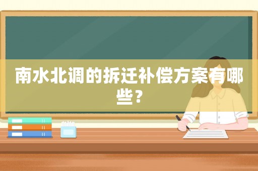 南水北調的拆遷補償方案有哪些？
