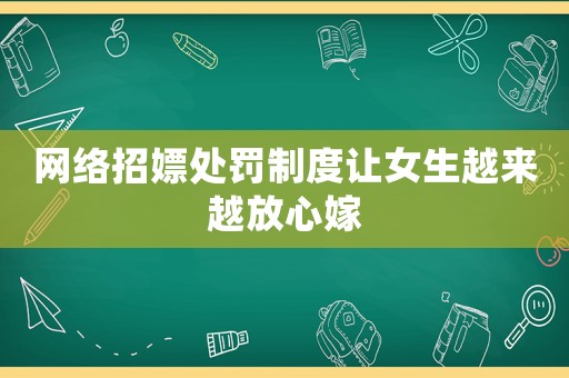 網(wǎng)絡(luò)招嫖處罰制度讓女生越來(lái)越放心嫁
