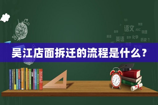 吳江店面拆遷的流程是什么？