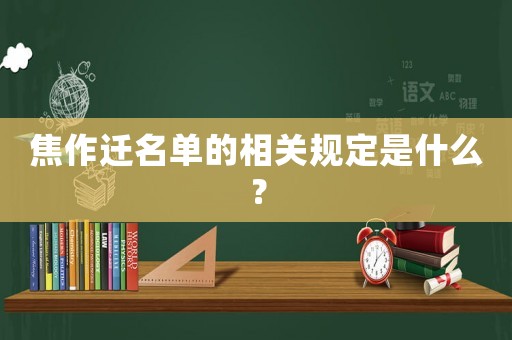 焦作遷名單的相關規定是什么？