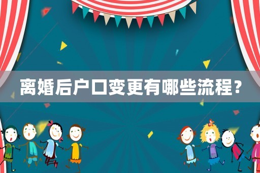 離婚后戶口變更有哪些流程？