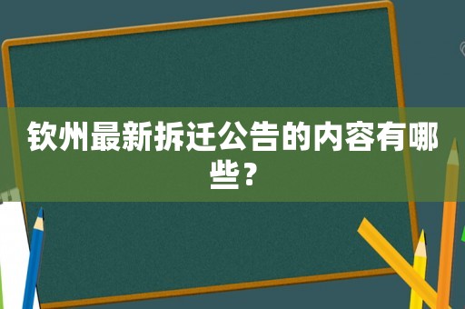 欽州最新拆遷公告的內(nèi)容有哪些？