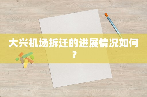大興機場拆遷的進展情況如何？