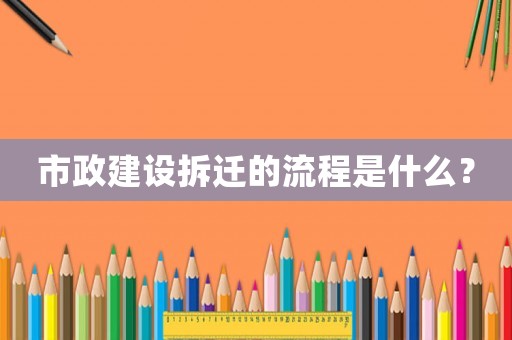 市政建設拆遷的流程是什么？