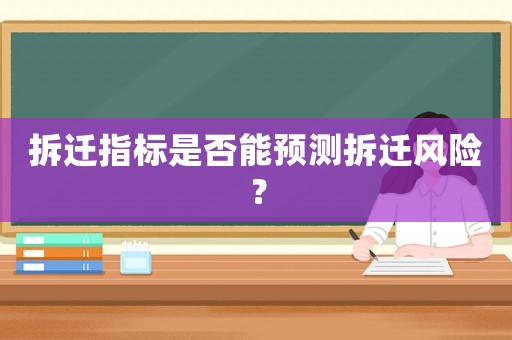 拆遷指標是否能預測拆遷風險？