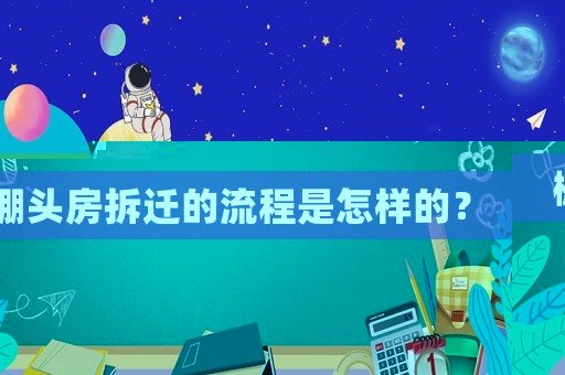 棚頭房拆遷的流程是怎樣的？