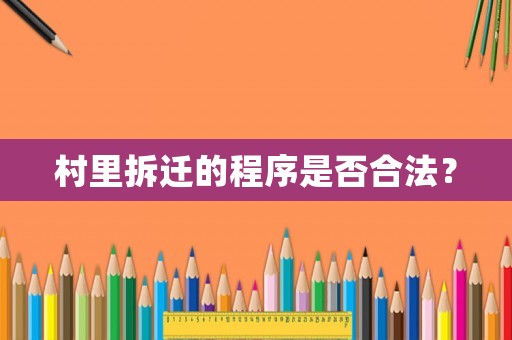 村里拆遷的程序是否合法？
