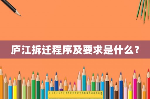 廬江拆遷程序及要求是什么？