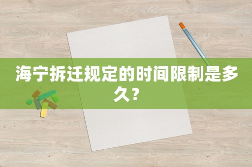 海寧拆遷規(guī)定的時(shí)間限制是多久？
