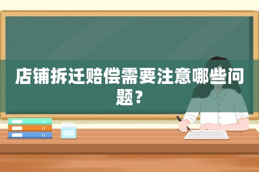 店鋪拆遷賠償需要注意哪些問題？