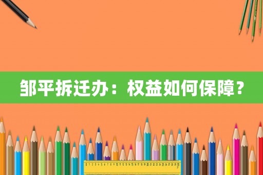 鄒平拆遷辦：權益如何保障？