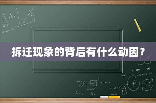 拆遷現(xiàn)象的背后有什么動(dòng)因？