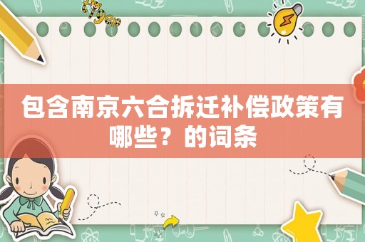 包含南京六合拆遷補償政策有哪些？的詞條