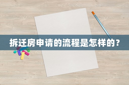拆遷房申請(qǐng)的流程是怎樣的？