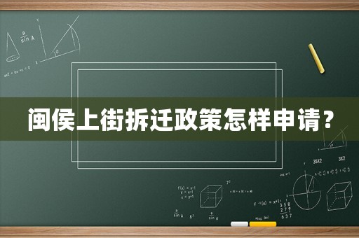 閩侯上街拆遷政策怎樣申請？