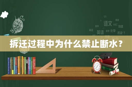 拆遷過程中為什么禁止斷水？