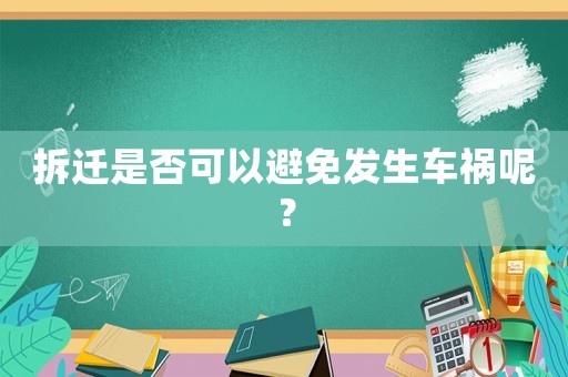 拆遷是否可以避免發生車禍呢？
