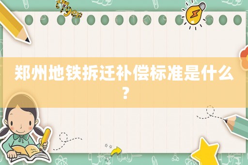 鄭州地鐵拆遷補償標準是什么？