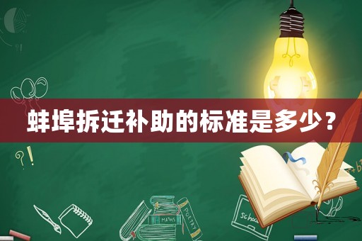 蚌埠拆遷補助的標準是多少？