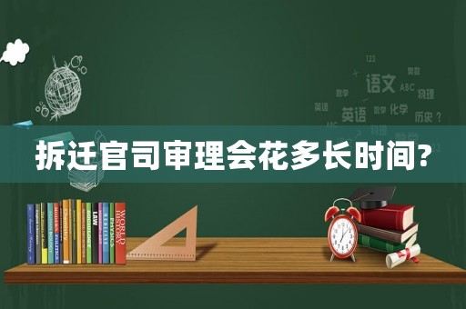 拆遷官司審理會花多長時間?