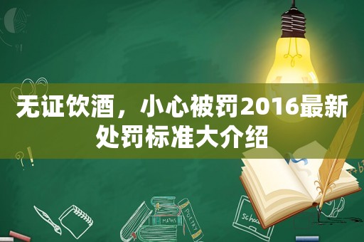 無證飲酒，小心被罰2016最新處罰標準大介紹