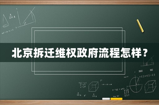 北京拆遷維權(quán)政府流程怎樣？