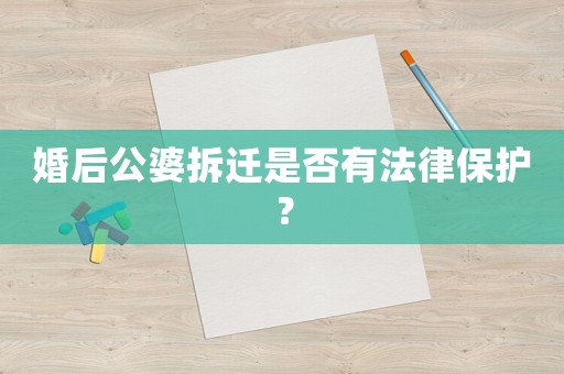 婚后公婆拆遷是否有法律保護？