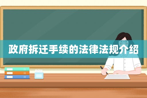 政府拆遷手續的法律法規介紹