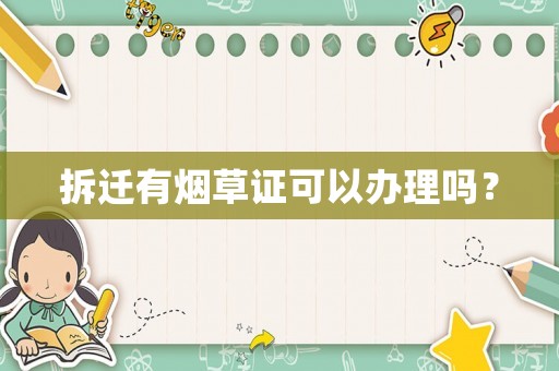 拆遷有煙草證可以辦理嗎？