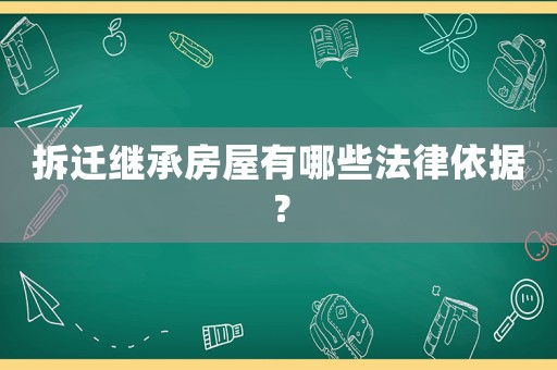 拆遷繼承房屋有哪些法律依據(jù)？