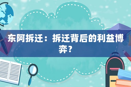 東阿拆遷：拆遷背后的利益博弈？