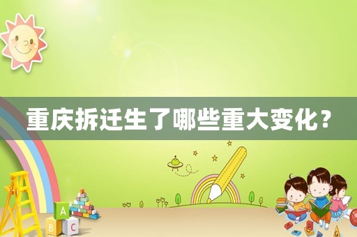 重慶拆遷生了哪些重大變化？