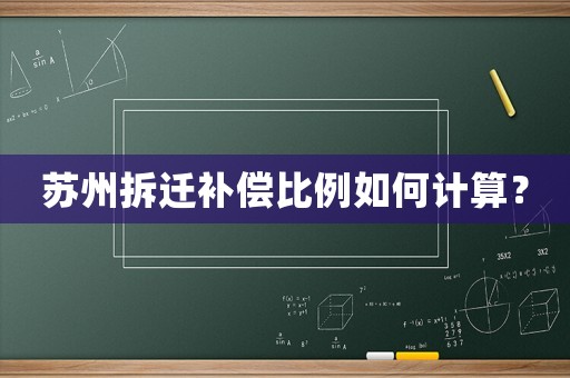 蘇州拆遷補償比例如何計算？