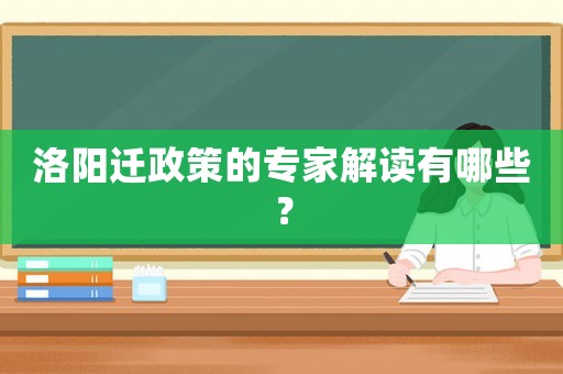 洛陽遷政策的專家解讀有哪些？