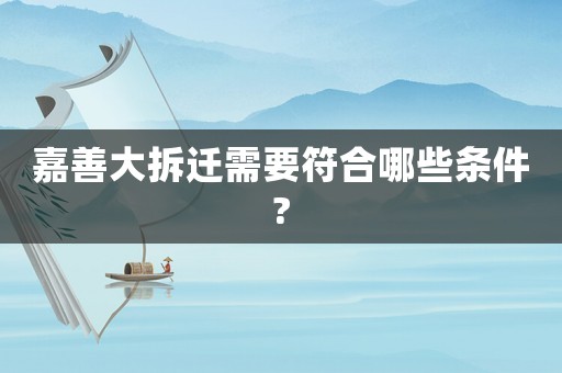 嘉善大拆遷需要符合哪些條件?
