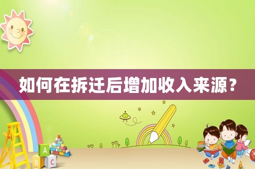 如何在拆遷后增加收入來源？