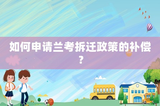 如何申請蘭考拆遷政策的補償？